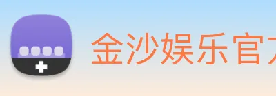 金沙娱乐官方网站 logo